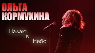 Ольга КОРМУХИНА - ПАДАЮ В НЕБО | МХАТ им.М.Горького