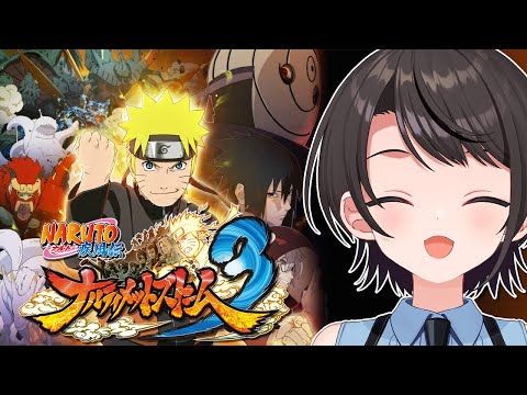 【#4】ナルティメットストーム３するしゅばあああああああああああああああああああああ！！！！！【※ネタバレあり】