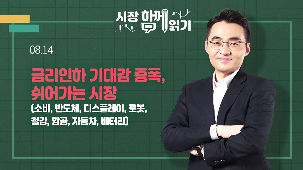 [시장함께읽기] 8월 14일, 금리인하 기대감 증폭, 쉬어가는 시장(소비, 반도체, 디스플레이, 로봇, 철강, 항공, 자동차, 배터리)