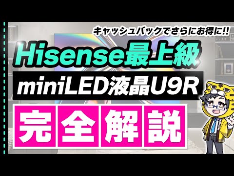 【ハイセンス】最強AI液晶テレビU9Rこれ文句言う人いるの?徹底レビュー