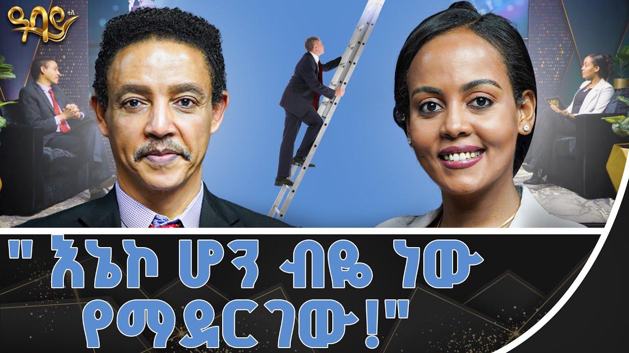 የአንድ ሰው በጣም ትልቁ እውቀት ራስን ማወቅ ነው:: ጋዜጠኛ ጵንኤልና ዶ/ር ወዳጄነህ | እውቀት አልማዞች | -  ዓባይ ቲቪ -  #abbaytv