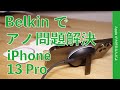 Apple Store新製品！BelkinのMagSafe認定15W充電パッドでiPhone 13 Proのアノ問題解決・フル充電計測で純正デュアルは引退か？
