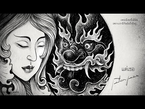 เมืองแมน - แด่เธอ【ART - MUSIC - POETRY】