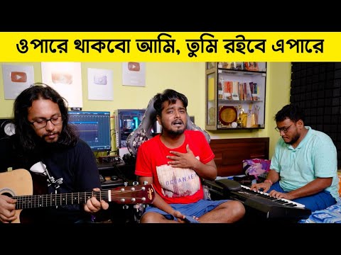 ওপারে থাকবো আমি | Opare Thakbo Ami | Kishore Kumar | @GourabTapadar | Acoustic