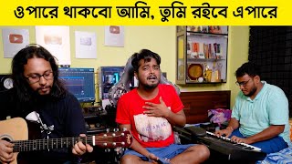 ওপারে থাকবো আমি | Opare Thakbo Ami | Kishore Kumar | @GourabTapadar    | Acoustic
