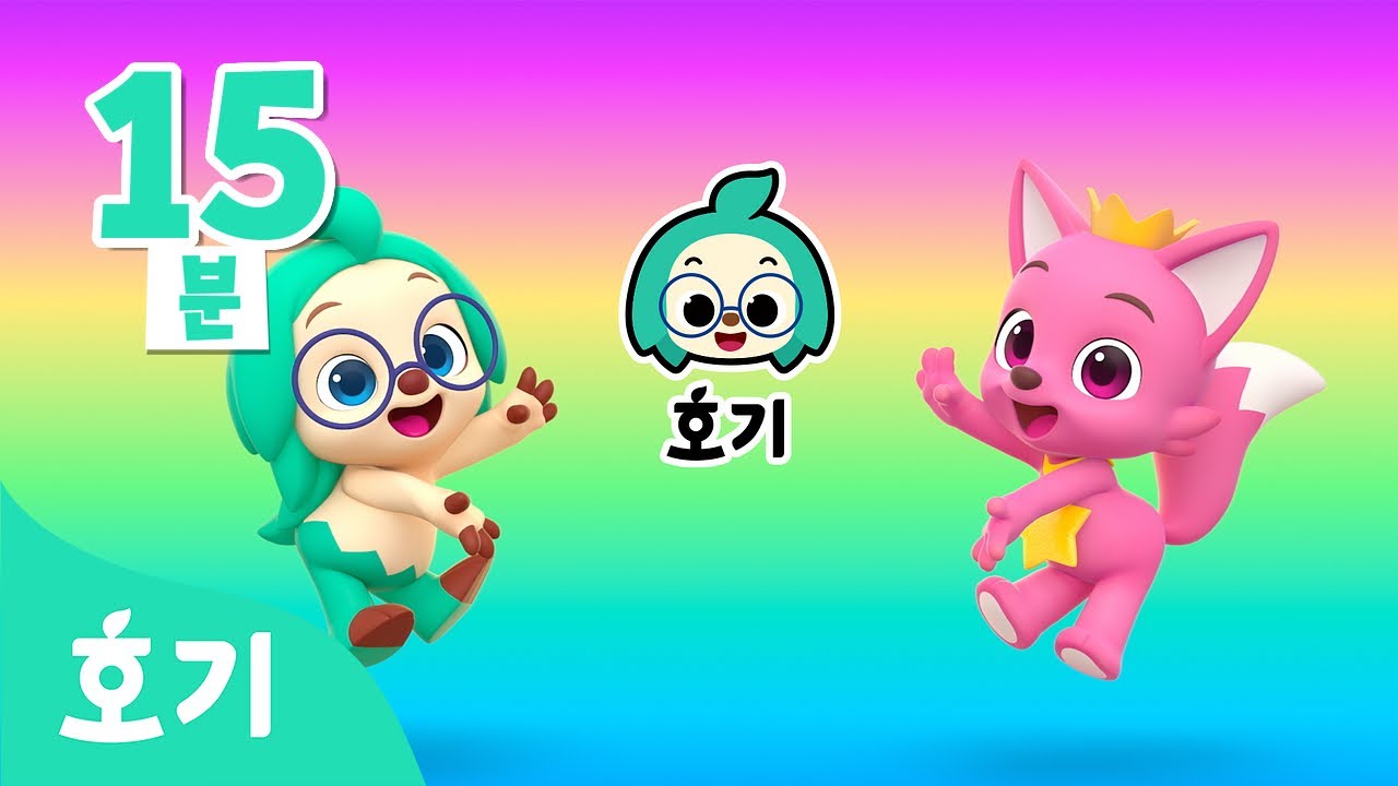 [15분 반복] 💚호기호기! 더 새로워진 호기 오픈송🎶 | 호기의 징글놀이 | 어린이 노래 | +모음집 | 호기! 핑크퐁 ...