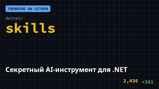 Секретный AI-инструмент для .NET 🤫 #Shorts