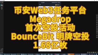 明牌空投 币安推出Megadrop平台  首个空投活动 BounceBit 大饼再质押平台 空投1.68亿个BB代币   5.13号空投后上线币安交易