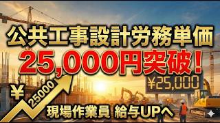 14年連続アップ！令和8年適用の「公共工事設計労務単価」がついに2万5千円を突破