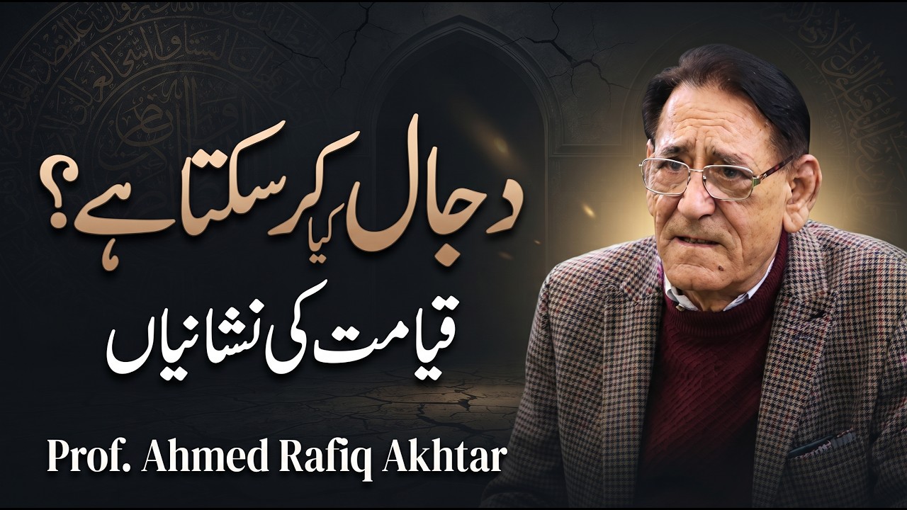 Dajjal Kya Kar Sakta Hai? | Prof. Ahmed Rafiq Akhtar | ASAR Urdu