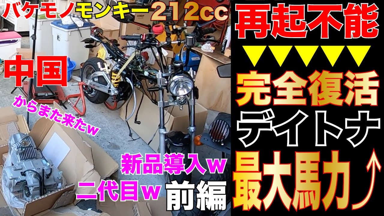 A new Chinese-made monster engine, 212cc, with a Daytona head for