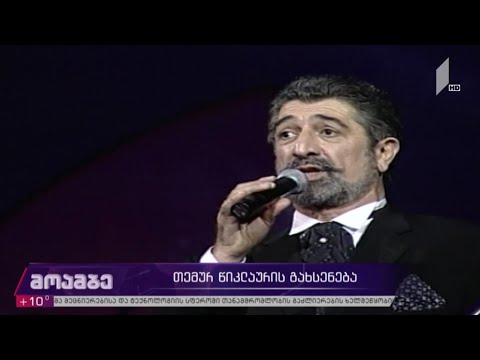 თემურ წიკლაურის გახსენება