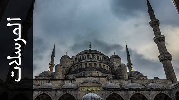 سورة المرسلات محمد صالح عالم شاه   Surah Al Mursalaat Mohammad Saleh Alim Shah
