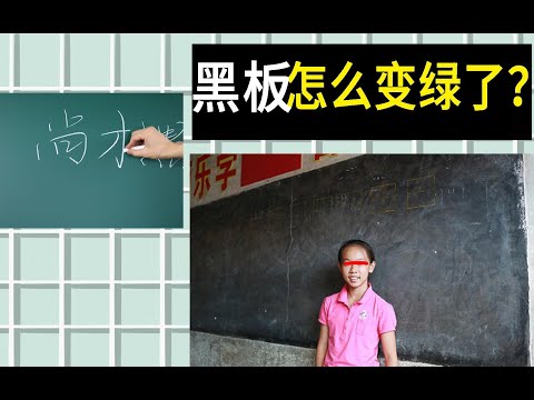 为什么黑板以前是黑色，现在都变绿色的了？