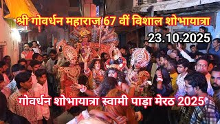 Download Lagu Govardhan Shobha Yatra Meerut 2025 || श्री गोवर्धन महाराज 67 वीं विशाल शोभायात्रा स्वामी पाड़ा मेरठ MP3 Download Lagu Govardhan Shobha Yatra Meerut 2025 || श्री गोवर्धन महाराज 67 वीं विशाल शोभायात्रा स्वामी पाड़ा मेरठ MP3
