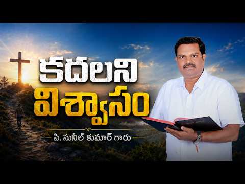 కదలని విశ్వాసం | పి. సునీల్ కుమార్ గారు | శుభవార్త టీవీ