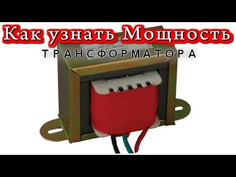 Видео: ✅ КАК УЗНАТЬ МОЩНОСТЬ ТРАНСФОРМАТОРА ✅ Авторская Методика