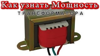 Определение основных параметров устройства для трансформации электроэнергии