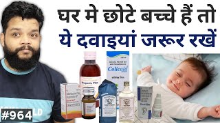 घर म छट बचच ह त य दवइय जरर रख Usefull Medicine For Child