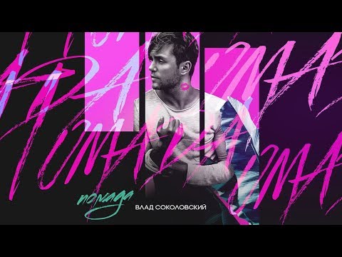 Влад Соколовский - ПОМАДА (Премьера песни 2018)