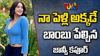 నా పెళ్లి అక్కడే బాంబు పేల్చిన జాన్వీ కపూర్ | Janhvi Kapoor Marriage | Movie Max | Studio Yuva