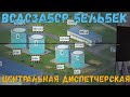 Водозабор на р. Бельбек #46 Эксклюзив из Центральной диспетчерской. Пояснения специалиста.