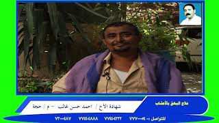 علاج البهق (البرص) بالأعشاب على يد خبير الاعشاب الطبيب محمد عبدالسلام الظمين