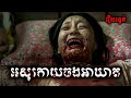 ព្រាយចងអាឃាត - សម្រាយរឿង​ Metamorphosis (2019) -​ movie review &amp; explain snow
