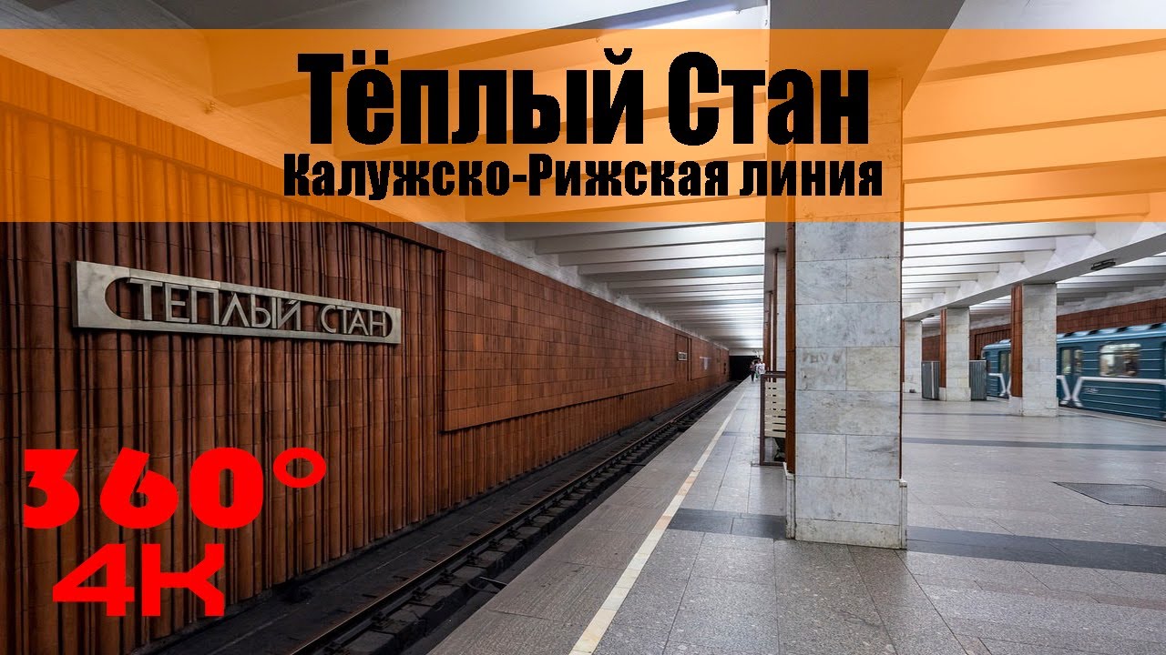 Тёплый Стан. Московское Метро. 360 градусов VR 4К Video. Moscow Subway.