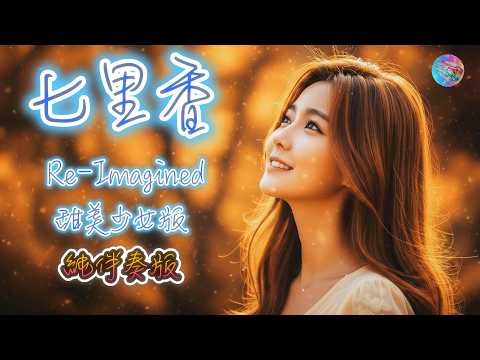 七里香 reimagined 重構版 純伴奏 +卡拉OK歌词版