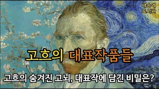 [명작감상] 고흐의 대표 작품들 / 고흐의 명작, 숨겨진 비밀을 밝히다!