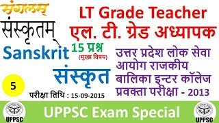 LT Grade 2018 Sanskrit (संस्कृत) for LT grade Sanskrit Mock Test Previous year Questions for UPPSC