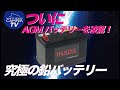 究極の鉛バッテリー　イナダディープサイクルバッテリー
