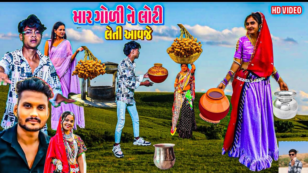rk khokhariya/ માર ગોળી ને લોટી લેતી આવજે mar goli loti rk khokhariya!! new timli dahud damor dance