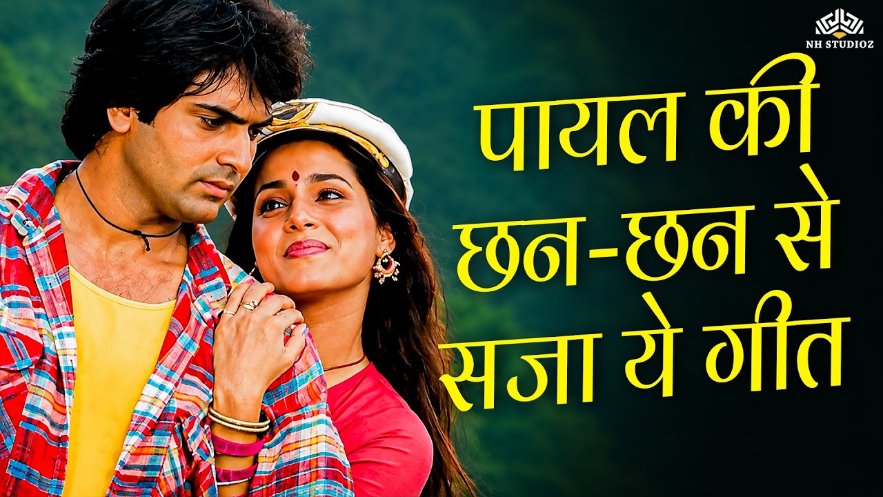 पायल की छन-छन से सजा ये प्यारा गीत l बज उठे घुँघरू l Asha Bhosle की मधुर आवाज़ में रोमांटिक गीत