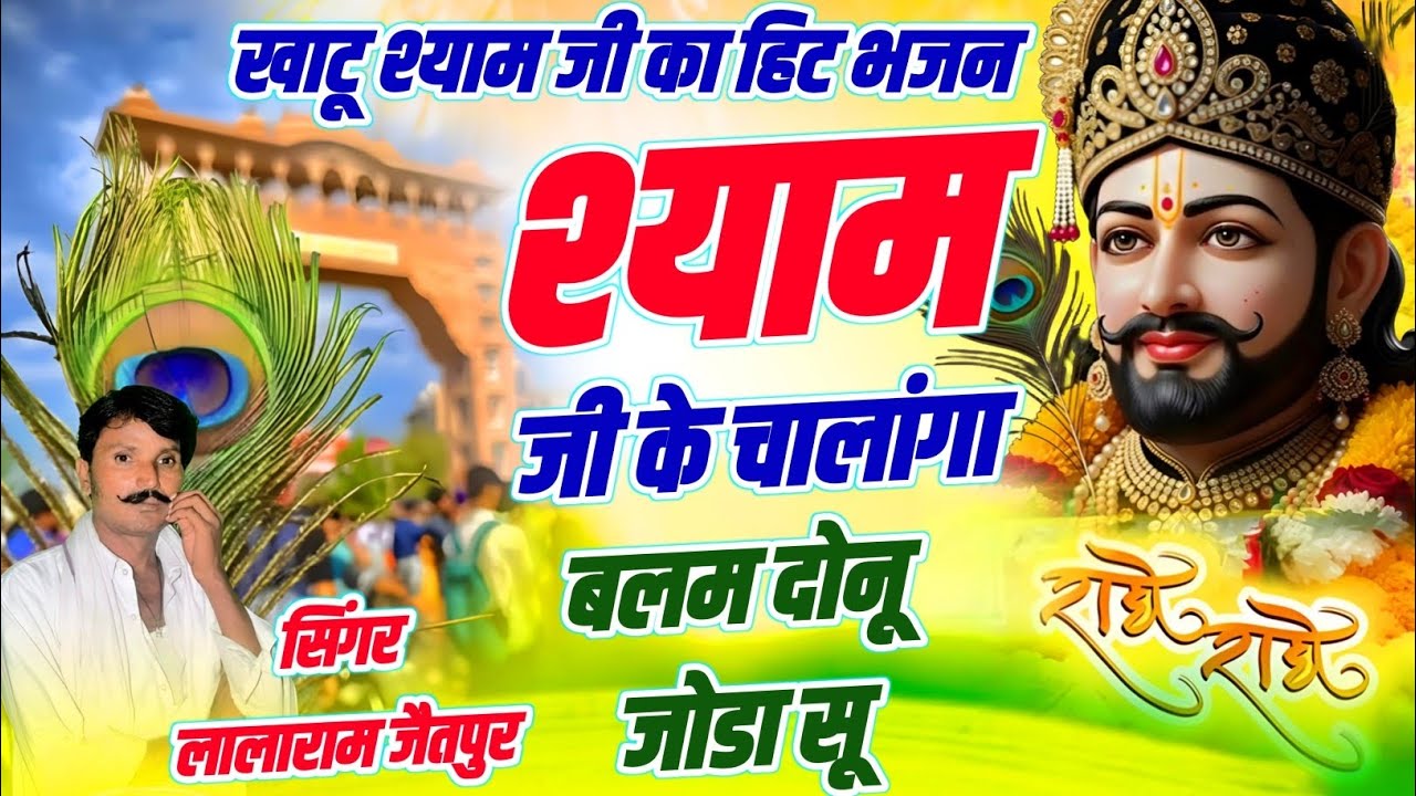 Khatu Shyam Bhajan 2026 | श्याम जी के चालांगा बलम दोनू जोडा सू | Singer Lalaram Jaitpur #khatushyam 