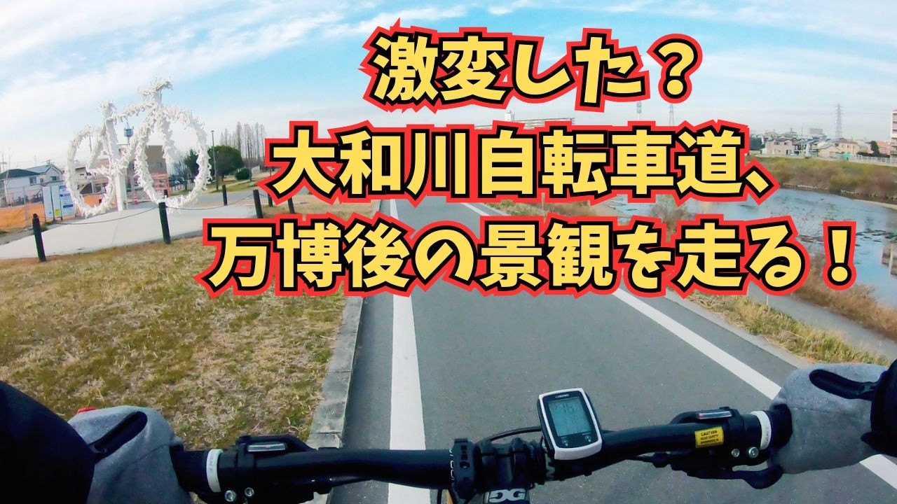 激変した、大和川自転車道、万博後の景観を走る