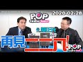 2020-02-28【POP撞新聞】黃暐瀚專訪蔡正元「再見、二二八！」