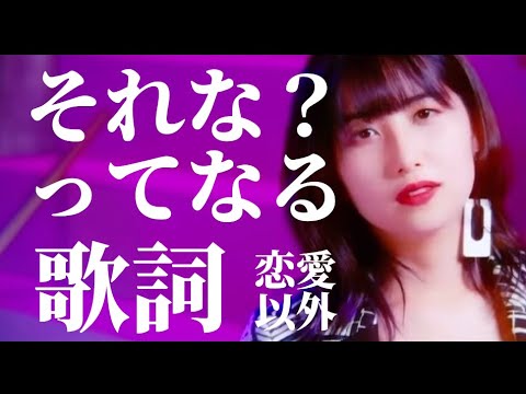 ハロプロ それな？ってなる歌詞