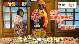 最終兵器美女 VS HIDDY！ ★~~HysMini Channel #15~~★HYSTERIC MINI presents