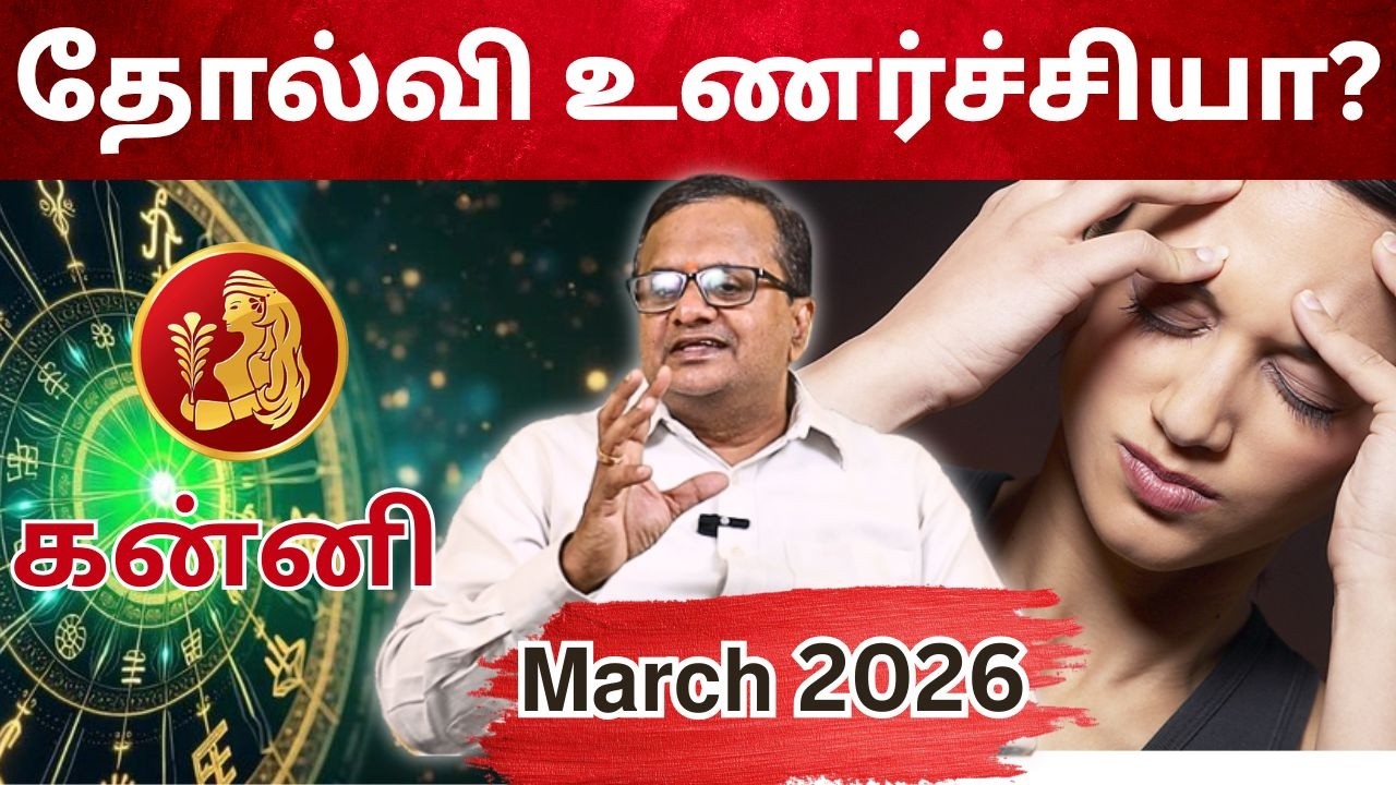 𝗠𝗮𝗿𝗰𝗵 𝗠𝗼𝗻𝘁𝗵 𝗥𝗮𝘀𝗶 𝗣𝗮𝗹𝗮𝗻 2026 | 𝗞𝗮𝗻𝗻𝗶 | மார்ச் மாத ராசி பலன்கள்  #𝗸𝗮𝗻𝗻𝗶 #astrology #rasi #march