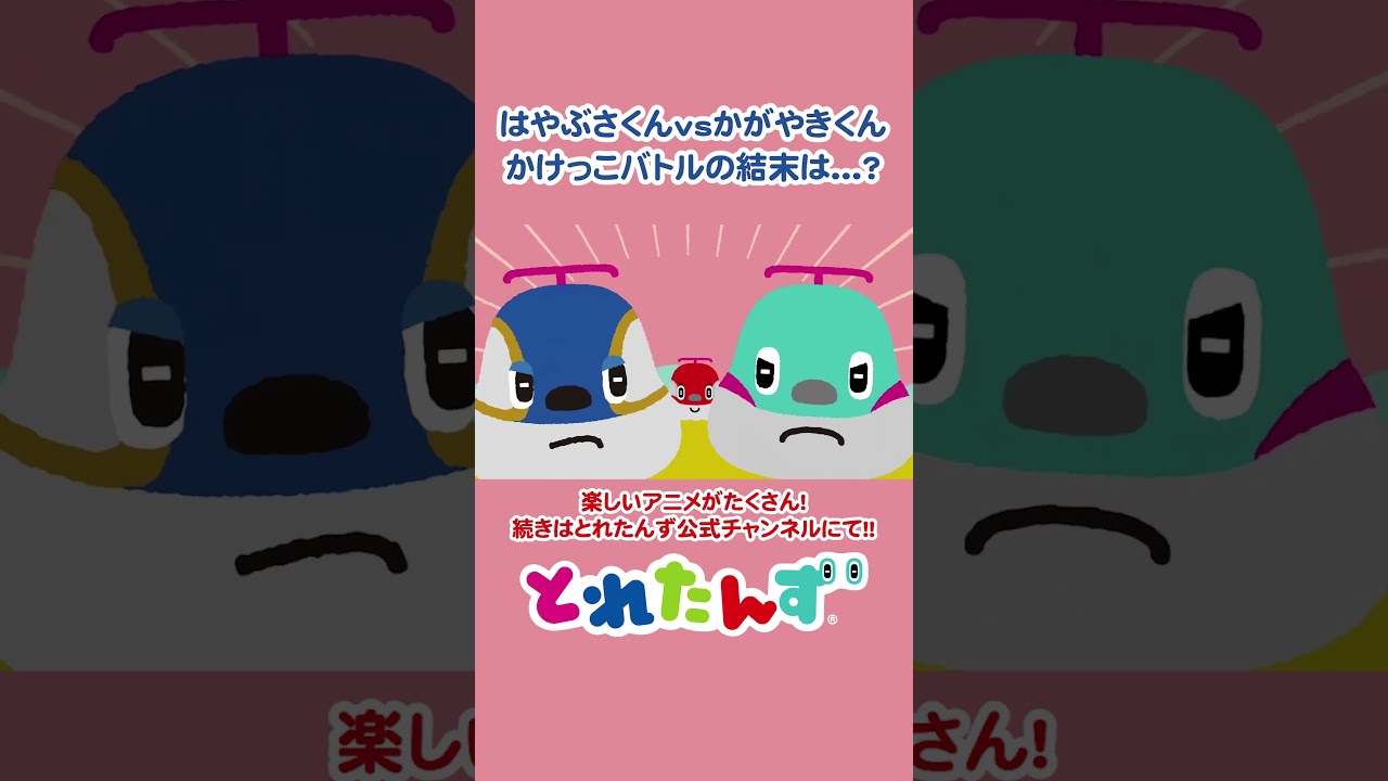 はやぶさくんvsかがやきくん！？かけっこバトルの結末は？ #train