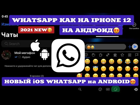 😍НОВЫЙ WHATSAPP КАК НА АЙФОНЕ НА АНДРОИД😍|КАК ОБНОВИТЬ?|ВСЕ ФИШКИ|2021