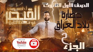 الترم التاني بدأ (حضارة العراق مع القيصر الجزء الثاني)