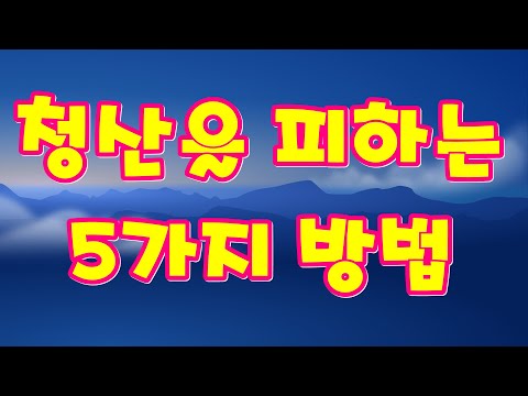   청산을 피하는 5가지 방법