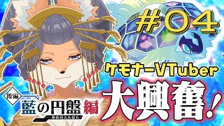 【#ポケモンSV】DLC後編！ケモナー大興奮！？ポケモン配信！第4毛【#新人Vtuber】