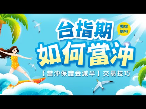 如何當沖台指期，當沖保證金減半要注意哪些事情呢 ? #WINSMART