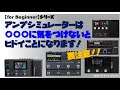 アンプシミュレーターで一番気をつけなければいけない事とは、、、注意点！【for Beginnerシリーズ】