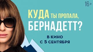 КУДА ТЫ ПРОПАЛА, БЕРНАДЕТТ? | Трейлер #2 | В кино с 5 сентября КУДА ТЫ ПРОПАЛА, БЕРНАДЕТТ? | Трейлер #2 | В кино с 5 сентября