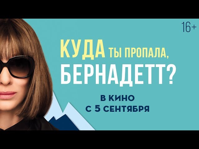 Watch film Where'd You Go, Bernadette | КУДА ТЫ ПРОПАЛА, БЕРНАДЕТТ? | Трейлер #2 |  В кино с 5 сентября